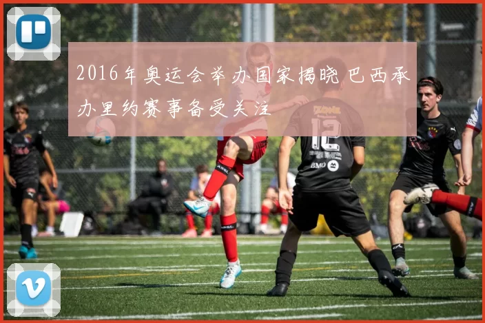 2016年奥运会举办国家揭晓 巴西承办里约赛事备受关注