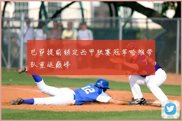 巴萨提前锁定西甲联赛冠军哈维带队重返巅峰