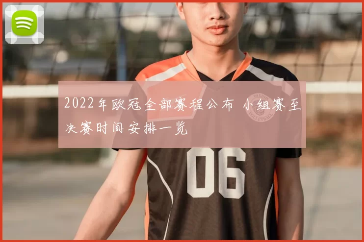 2022年欧冠全部赛程公布 小组赛至决赛时间安排一览