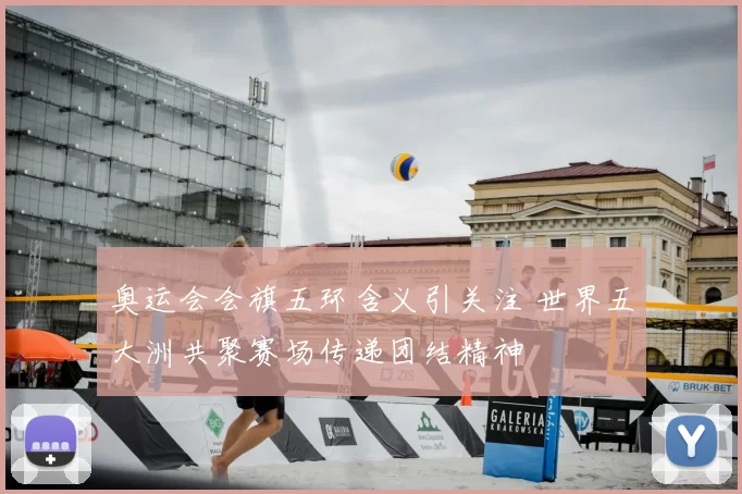 奥运会会旗五环含义引关注 世界五大洲共聚赛场传递团结精神