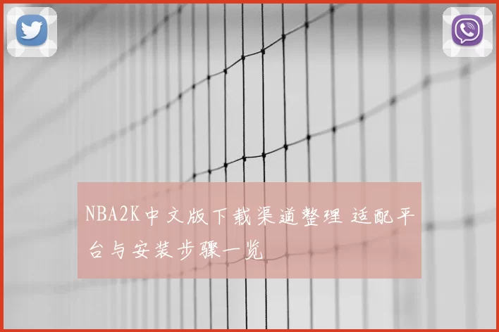 NBA2K中文版下载渠道整理 适配平台与安装步骤一览