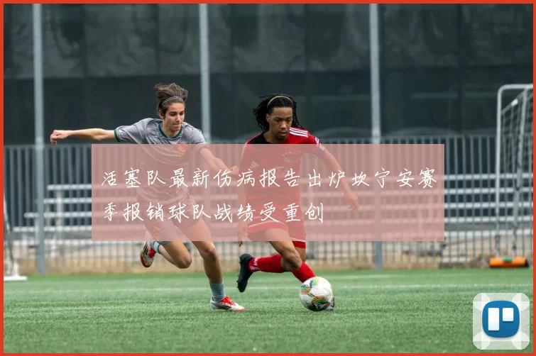 活塞队最新伤病报告出炉坎宁安赛季报销球队战绩受重创