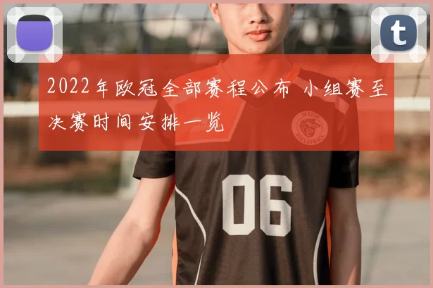 2022年欧冠全部赛程公布 小组赛至决赛时间安排一览