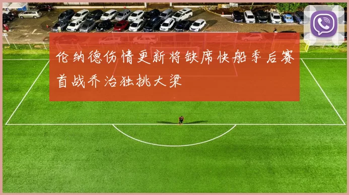 伦纳德伤情更新将缺席快船季后赛首战乔治独挑大梁