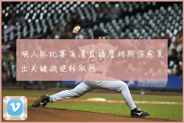 湖人队比赛高清直播詹姆斯伤愈复出关键战逆转取胜