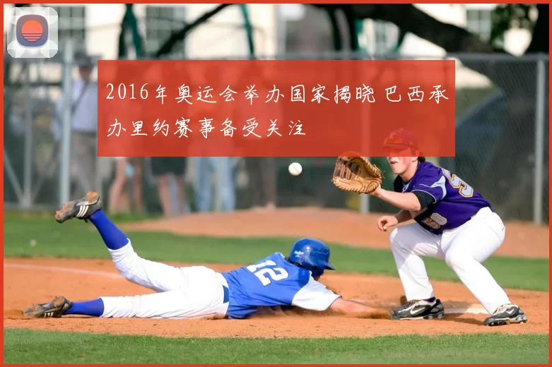 2016年奥运会举办国家揭晓 巴西承办里约赛事备受关注