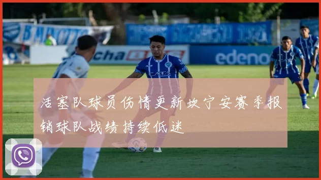 活塞队球员伤情更新坎宁安赛季报销球队战绩持续低迷