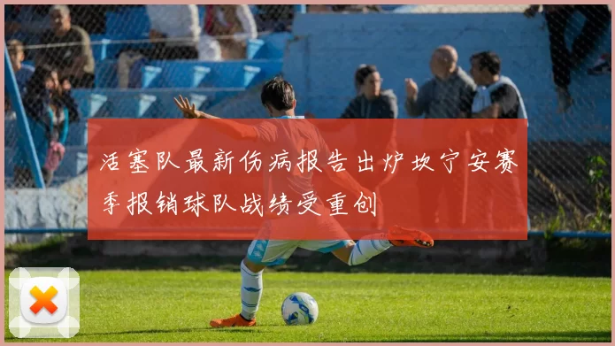 活塞队最新伤病报告出炉坎宁安赛季报销球队战绩受重创