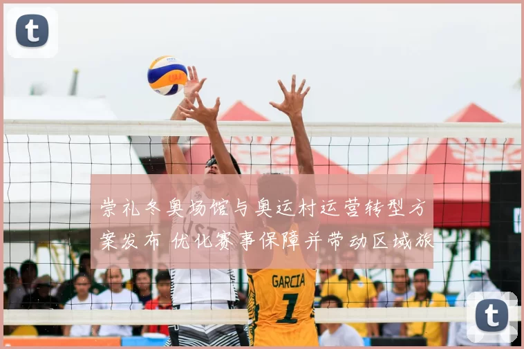 崇礼冬奥场馆与奥运村运营转型方案发布 优化赛事保障并带动区域旅游