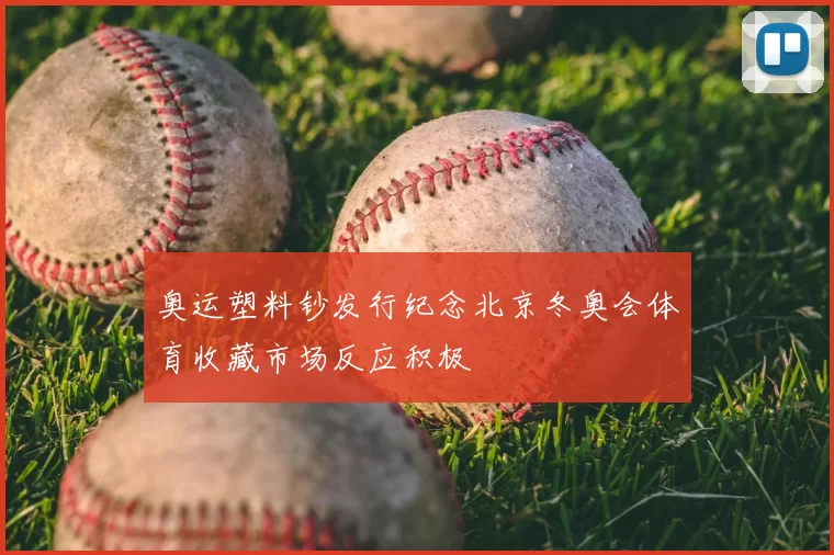 奥运塑料钞发行纪念北京冬奥会体育收藏市场反应积极