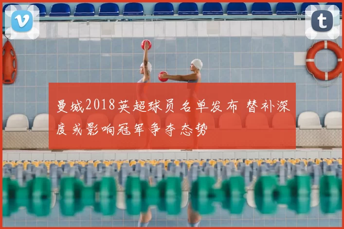 曼城2018英超球员名单发布 替补深度或影响冠军争夺态势