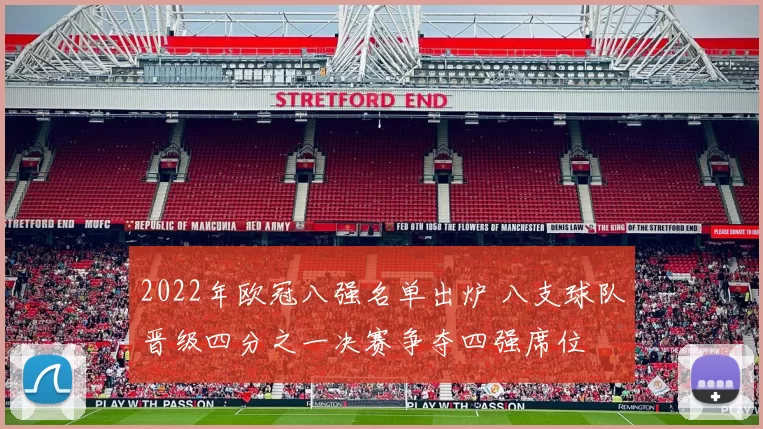 2022年欧冠八强名单出炉 八支球队晋级四分之一决赛争夺四强席位