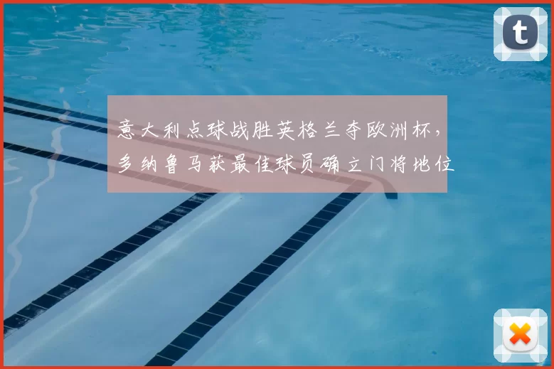 意大利点球战胜英格兰夺欧洲杯，多纳鲁马获最佳球员确立门将地位