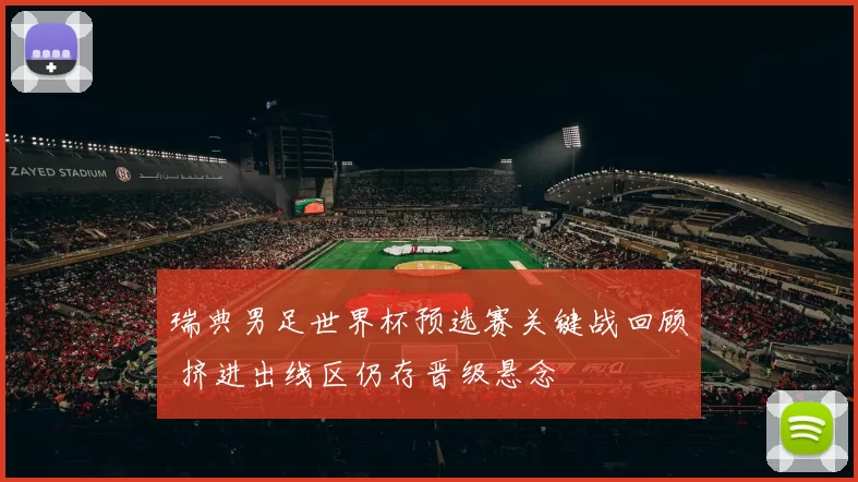 瑞典男足世界杯预选赛关键战回顾 挤进出线区仍存晋级悬念