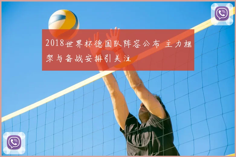 2018世界杯德国队阵容公布 主力框架与备战安排引关注