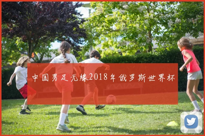 中国男足无缘2018年俄罗斯世界杯