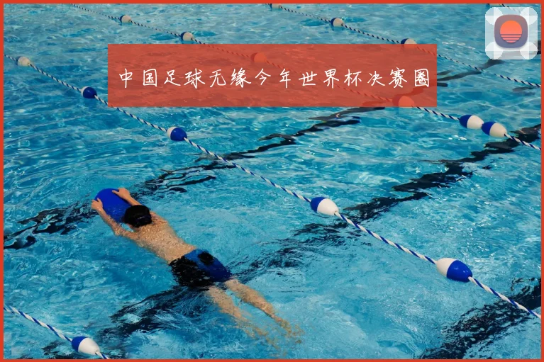 中国足球无缘今年世界杯决赛圈