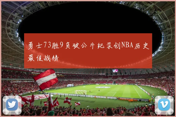 勇士73胜9负破公牛纪录创NBA历史最佳战绩