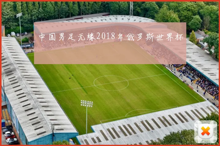 中国男足无缘2018年俄罗斯世界杯